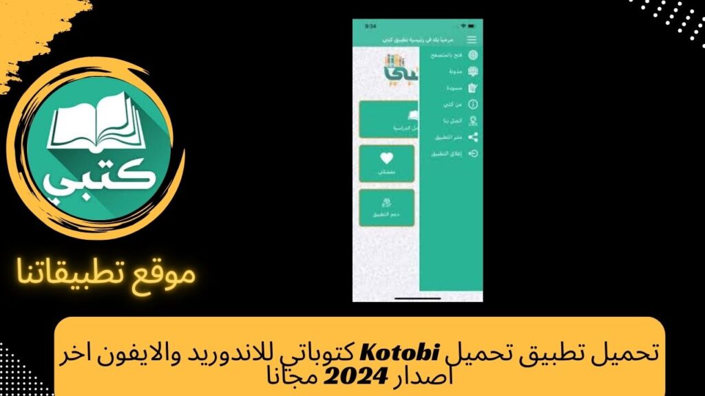 تحميل تطبيق تحميل Kotobi كتوباتي للاندوريد والايفون اخر اصدار 2024 مجانا