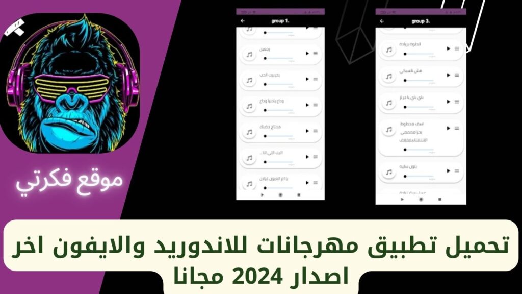 تحميل مهرجانات للاندوريد والايفون اخر اصدار 2024 مجانا