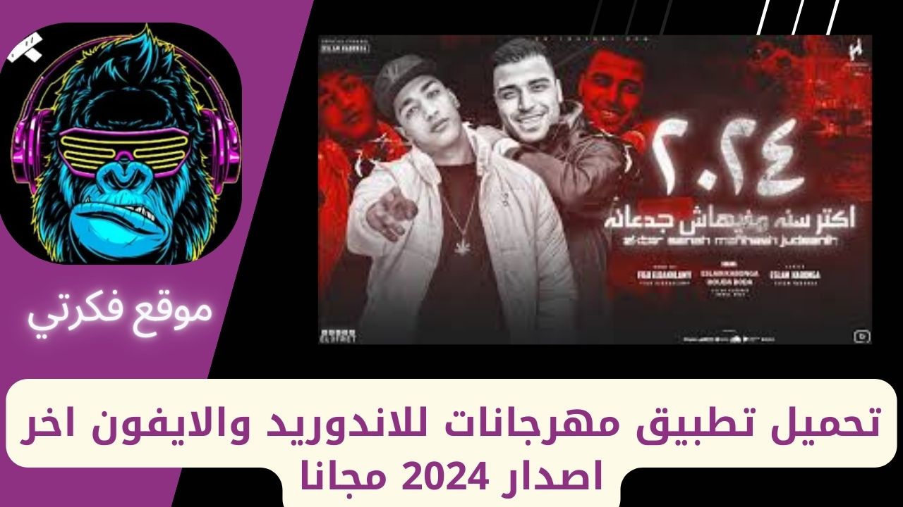 تحميل تطبيق مهرجانات للاندوريد والايفون اخر اصدار 2024 مجانا