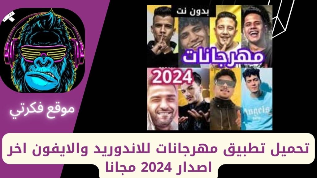 تحميل مهرجانات للاندوريد والايفون اخر اصدار 2024 مجانا