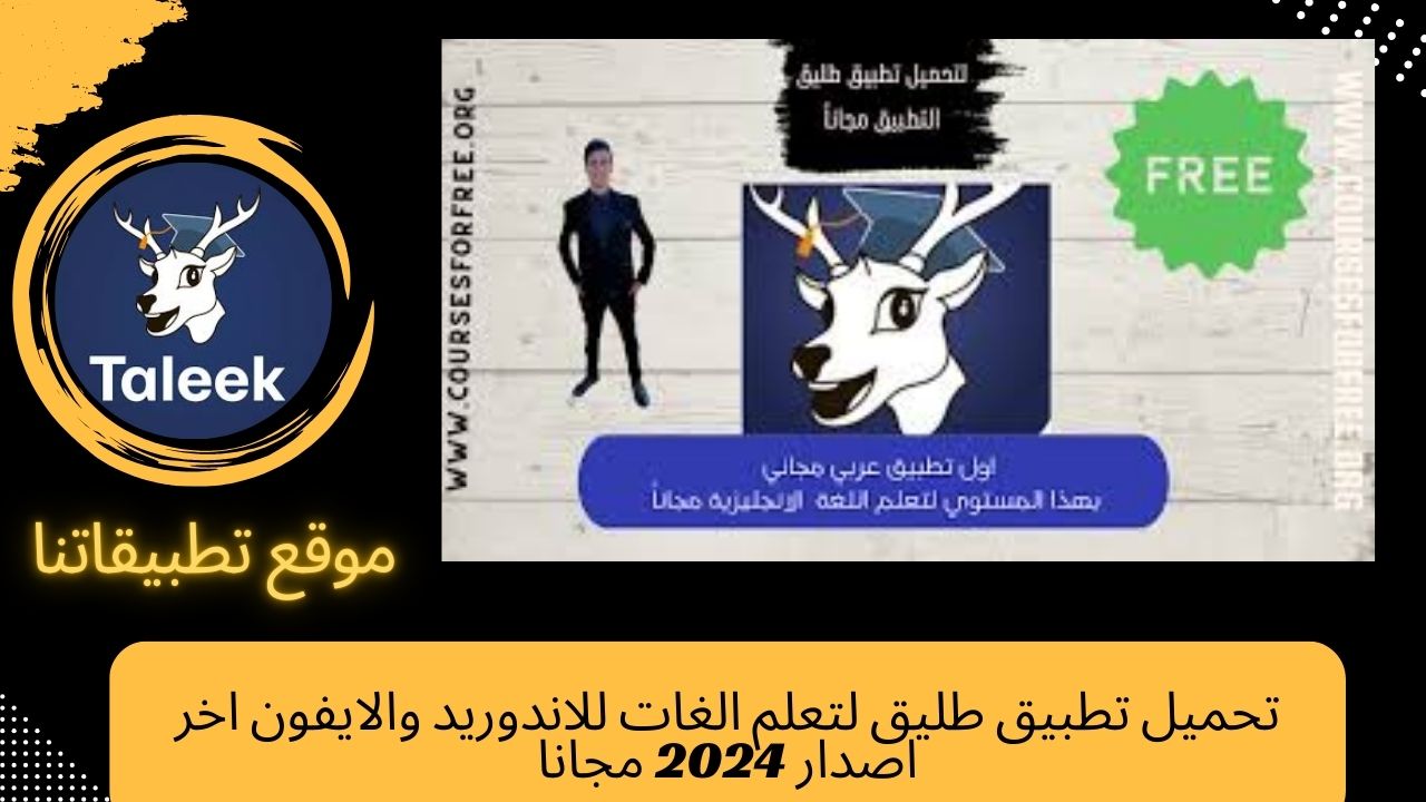 تحميل تطبيق طليق لتعلم الغات Taleek للاندوريد والايفون اخر اصدار 2024 مجانا