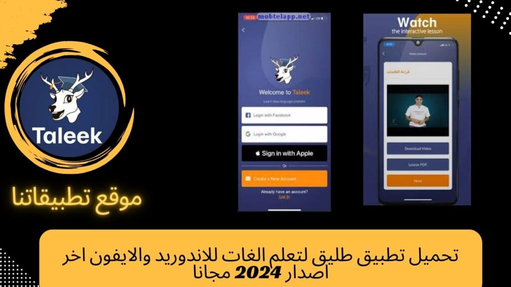 تحميل تطبيق Taleek للاندوريد والايفون اخر اصدار 2024 مجانا