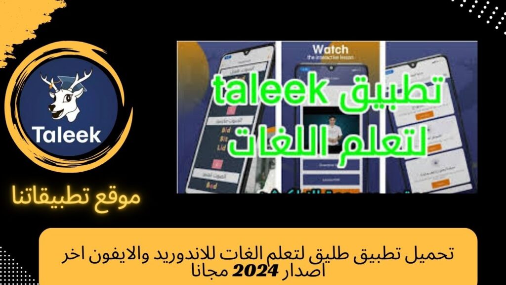 تحميل تطبيق Taleek للاندوريد والايفون اخر اصدار 2024 مجانا