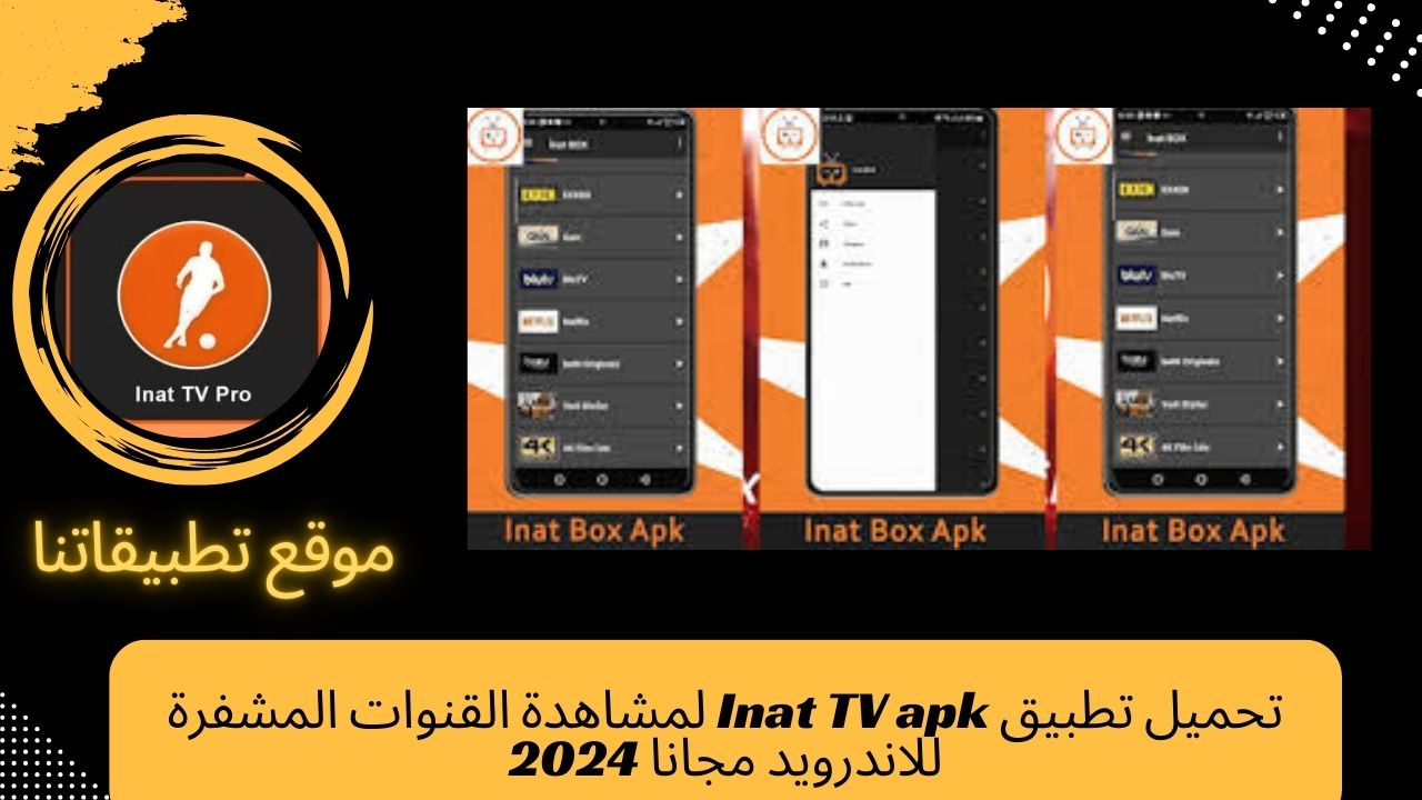 تحميل تطبيق Inat TV apk لمشاهدة القنوات المشفرة للاندرويد مجانا 2024