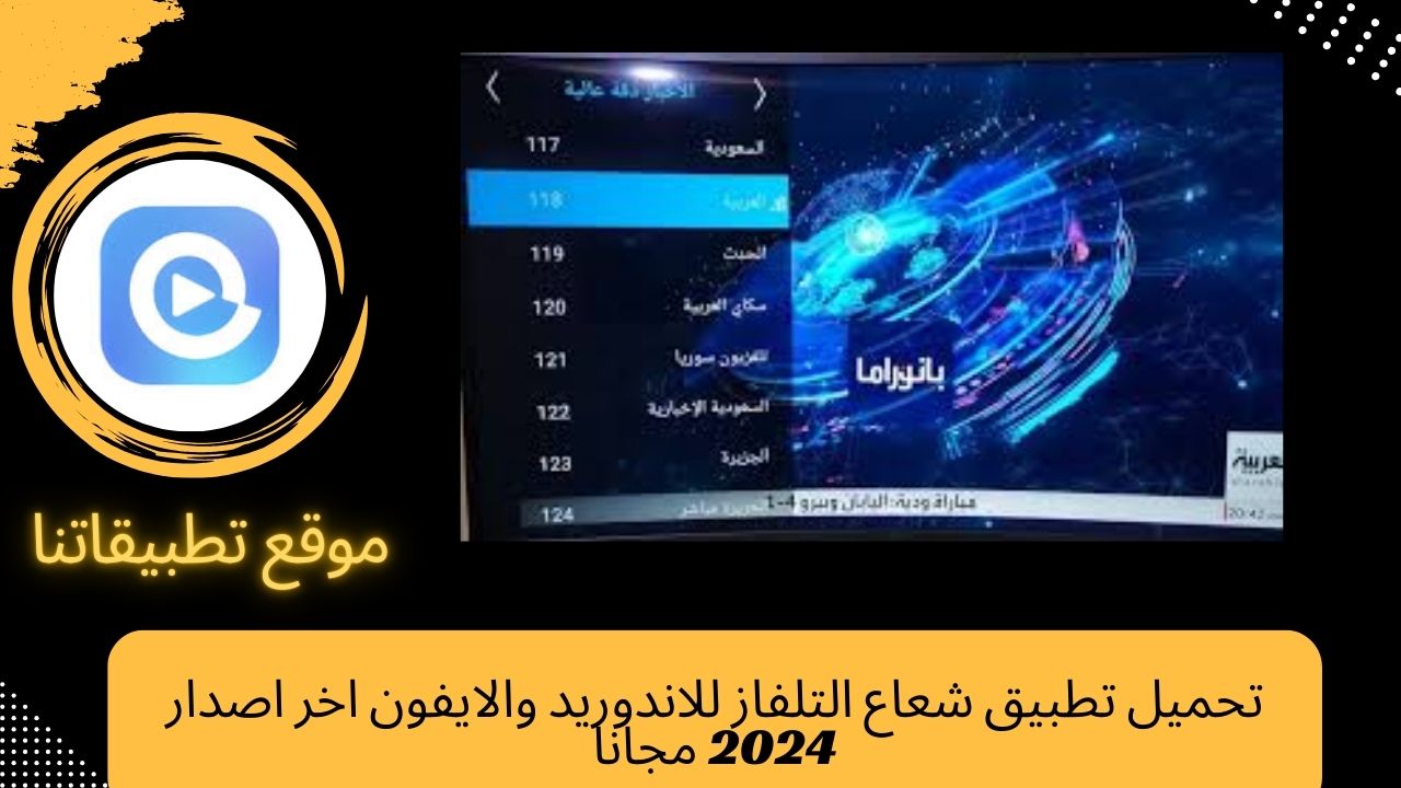 تحميل تطبيق شعاع التلفاز للاندوريد والايفون اخر اصدار 2024 مجانا