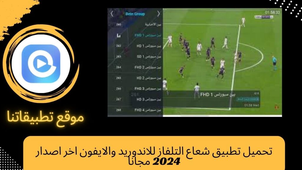 تحميل شعاع التلفاز للايفون اخر اصدار 2024 مجانا