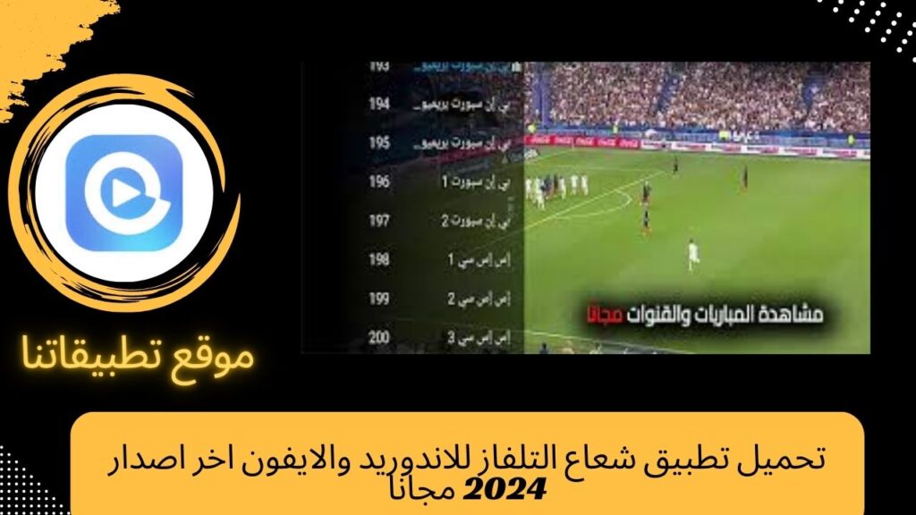 تحميل  شعاع التلفاز للايفون اخر اصدار 2024 مجانا