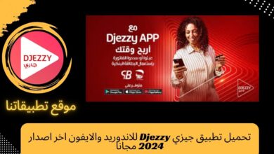 تحميل تطبيق جيزي Djezzy للاندوريد والايفون اخر اصدار 2024 مجانا