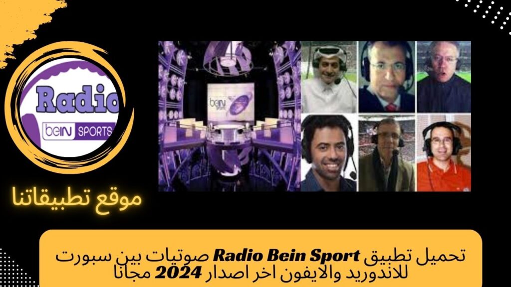 تحميل تطبيق Radio Bein Sport صوتيات بين سبورت للاندوريد والايفون اخر اصدار 2024 مجانا