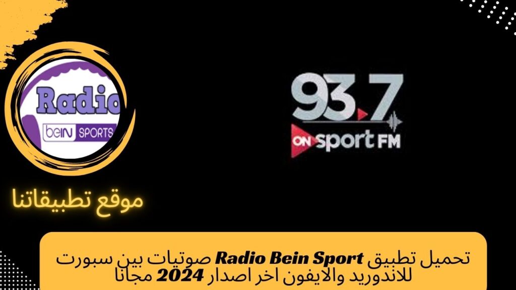 تحميل تطبيق Radio Bein Sport صوتيات بين سبورت للاندوريد والايفون اخر اصدار 2024 مجانا