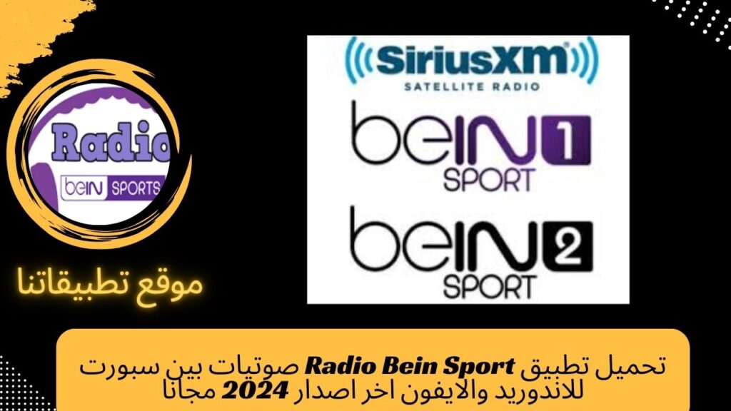 تحميل تطبيق Radio Bein Sport صوتيات بين سبورت للاندوريد والايفون اخر اصدار 2024 مجانا