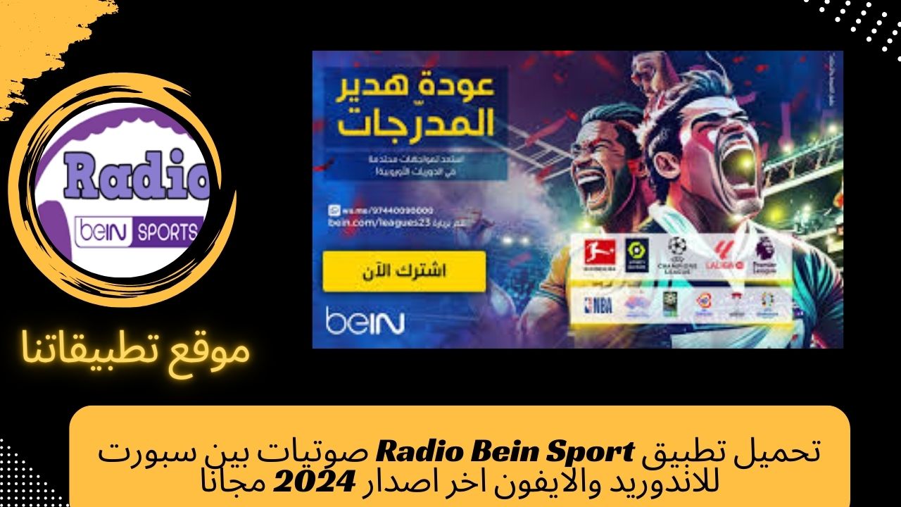 تحميل تطبيق Radio Bein Sport صوتيات بين سبورت للاندوريد والايفون اخر اصدار 2024 مجانا