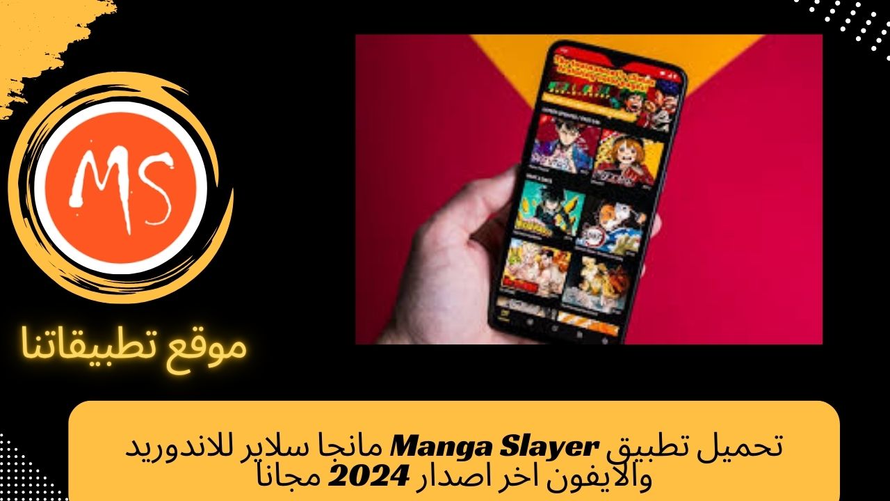 تحميل تطبيق Manga Slayer مانجا سلاير للاندوريد والايفون اخر اصدار 2024 مجانا