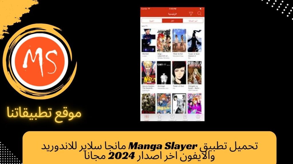 تحميل تطبيق Manga Slayer مانجا سلاير للاندوريد والايفون اخر اصدار 2024 مجانا