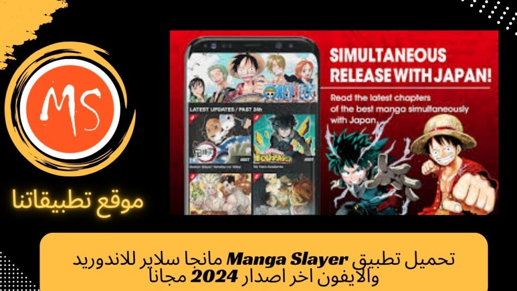 تحميل تطبيق Manga Slayer مانجا سلاير للاندوريد والايفون اخر اصدار 2024 مجانا