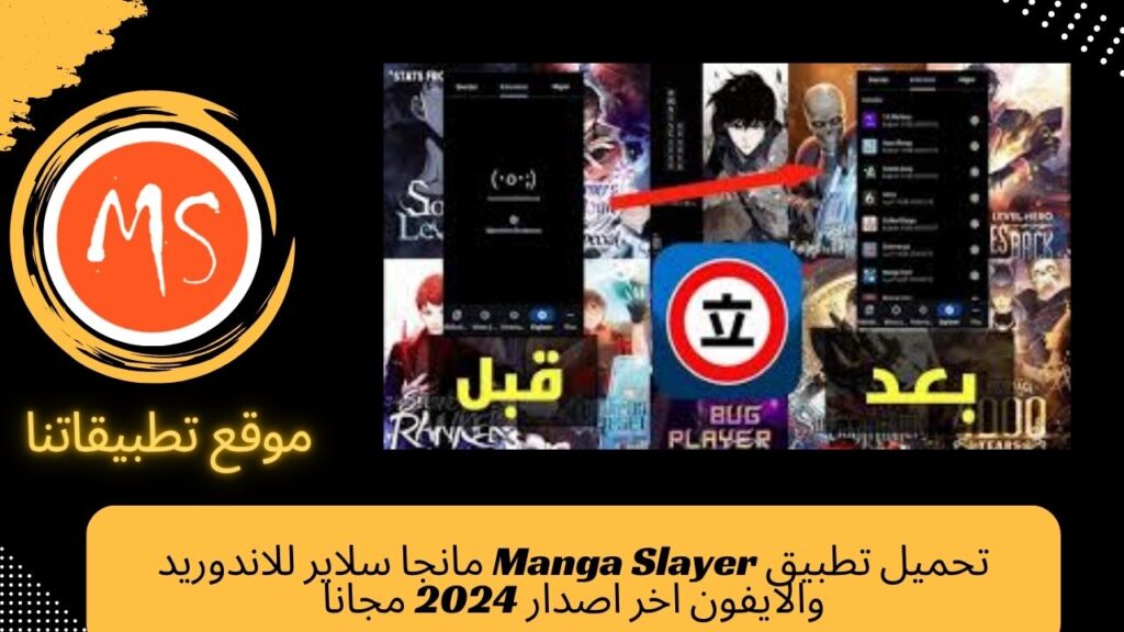 تحميل تطبيق Manga Slayer مانجا سلاير للاندوريد والايفون اخر اصدار 2024 مجانا