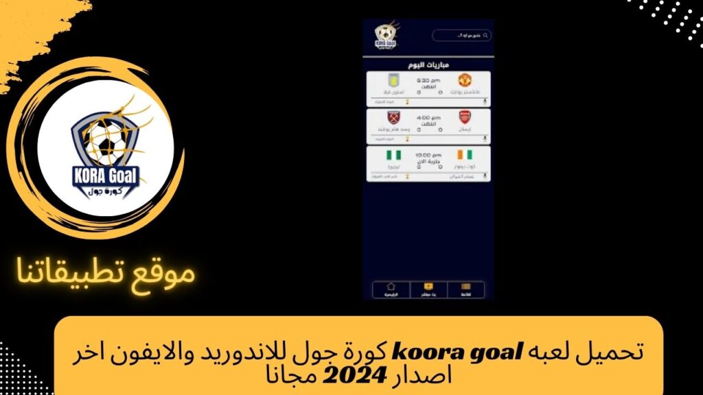 تحميل لعبه koora goal للاندوريد والايفون اخر اصدار 2024 مجانا