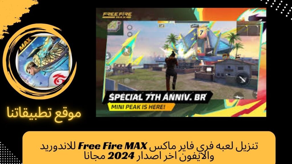 تنزيل لعبه فري فاير ماكس Free Fire MAX للاندوريد والايفون اخر اصدار 2024 مجانا