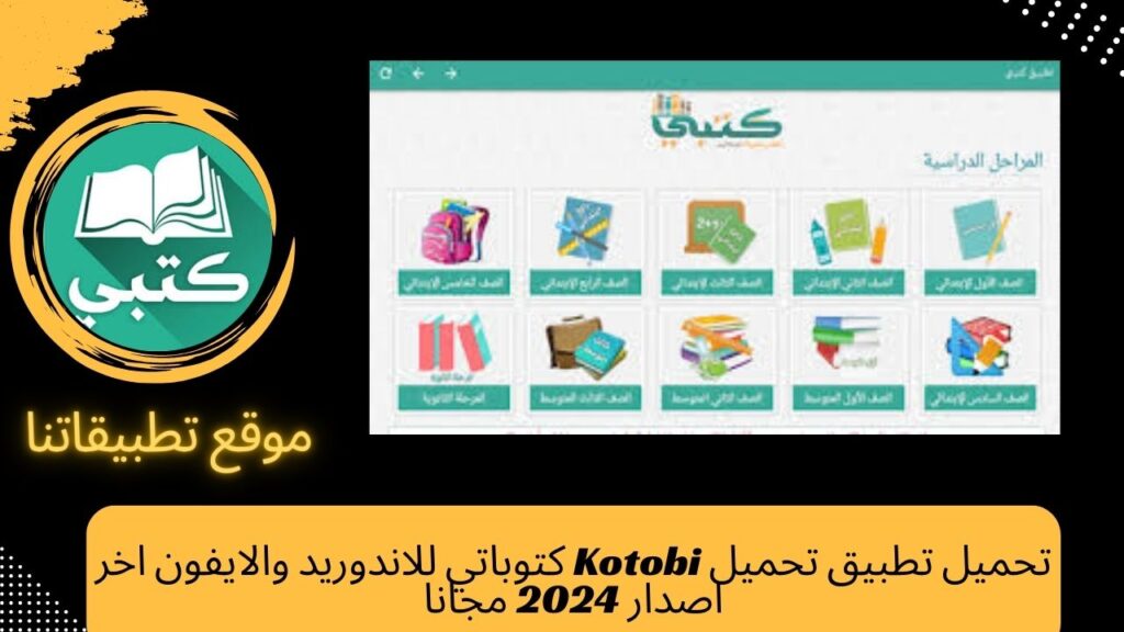 تحميل تطبيق تحميل Kotobi كتوباتي للاندوريد والايفون اخر اصدار 2024 مجانا