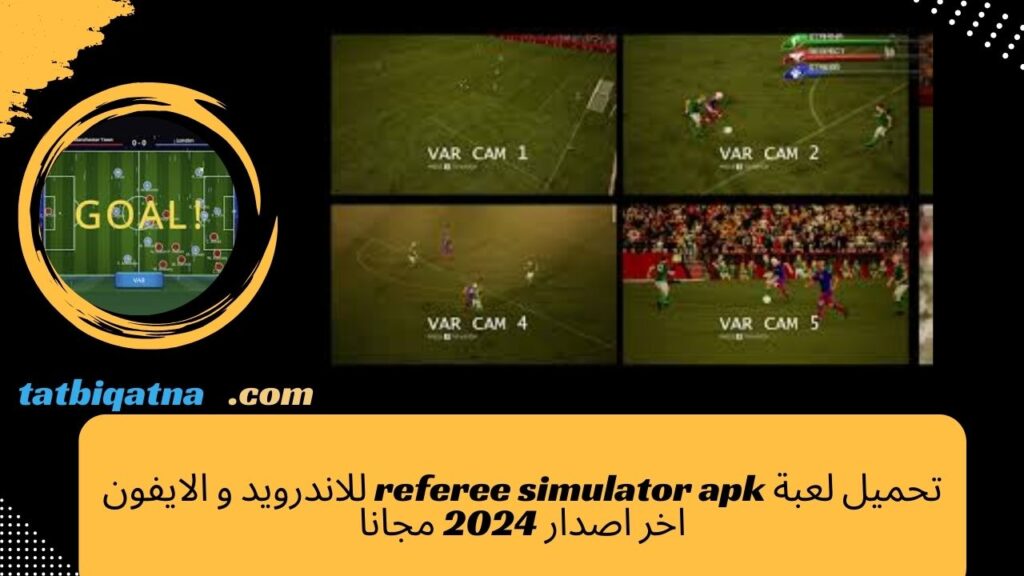 تحميل لعبة referee simulator apk للاندرويد و الايفون اخر اصدار 2024 مجانا