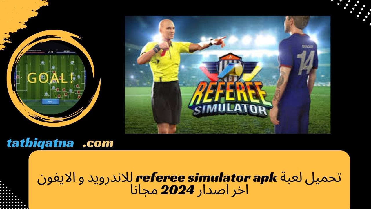 تحميل لعبة referee simulator apk للاندرويد و الايفون اخر اصدار 2024 مجانا