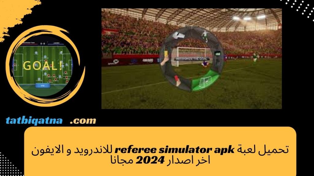 تحميل لعبة referee simulator apk للاندرويد و الايفون اخر اصدار 2024 مجانا