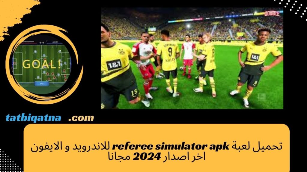 تحميل لعبة referee simulator apk للاندرويد و الايفون اخر اصدار 2024 مجانا