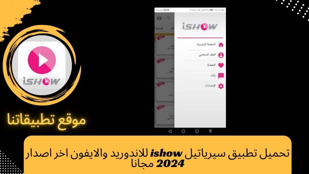 تحميل تطبيق سيرياتيل ishow للاندوريد والايفون اخر اصدار 2024 مجانا