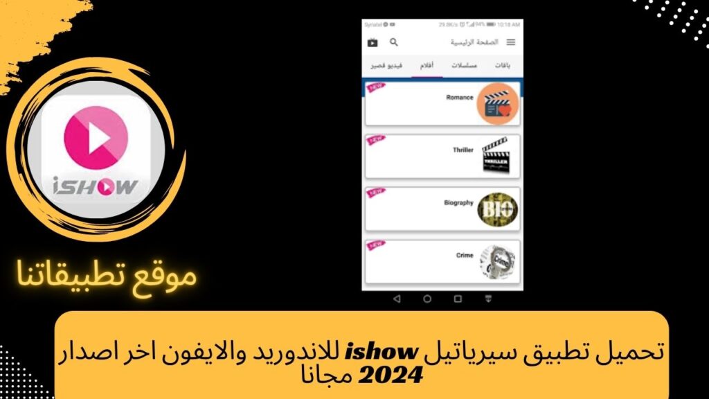 تحميل تطبيق سيرياتيل ishow للاندوريد والايفون اخر اصدار 2024 مجانا