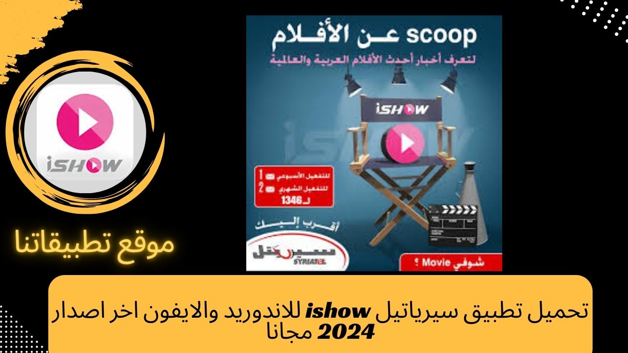 تحميل تطبيق سيرياتيل ishow للاندوريد والايفون اخر اصدار 2024 مجانا