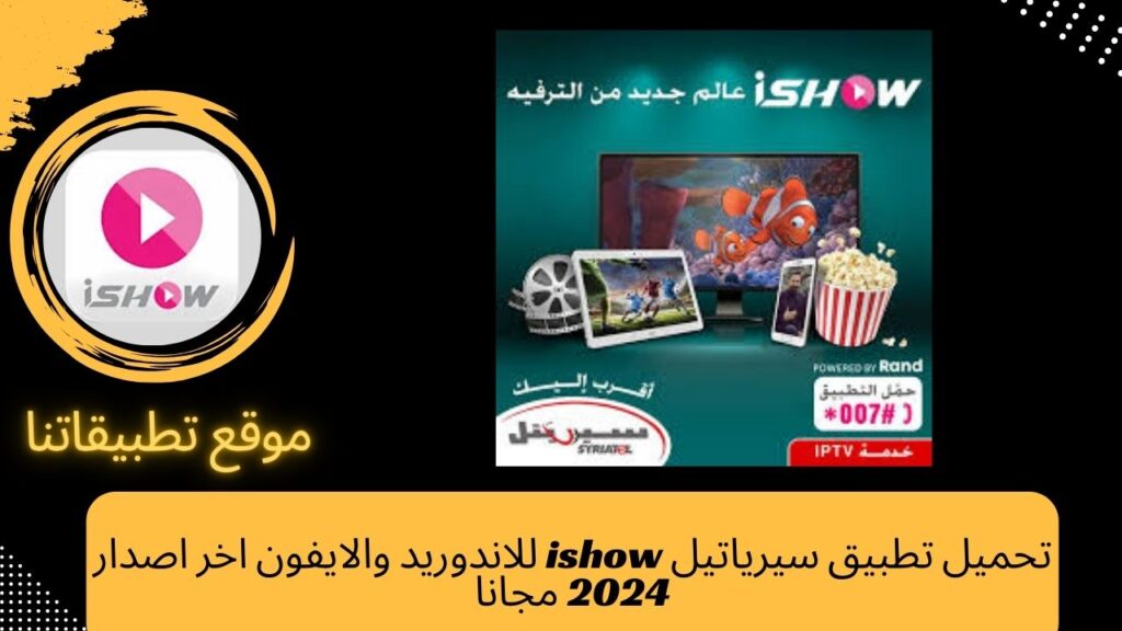 تحميل تطبيق سيرياتيل ishow للاندوريد والايفون اخر اصدار 2024 مجانا