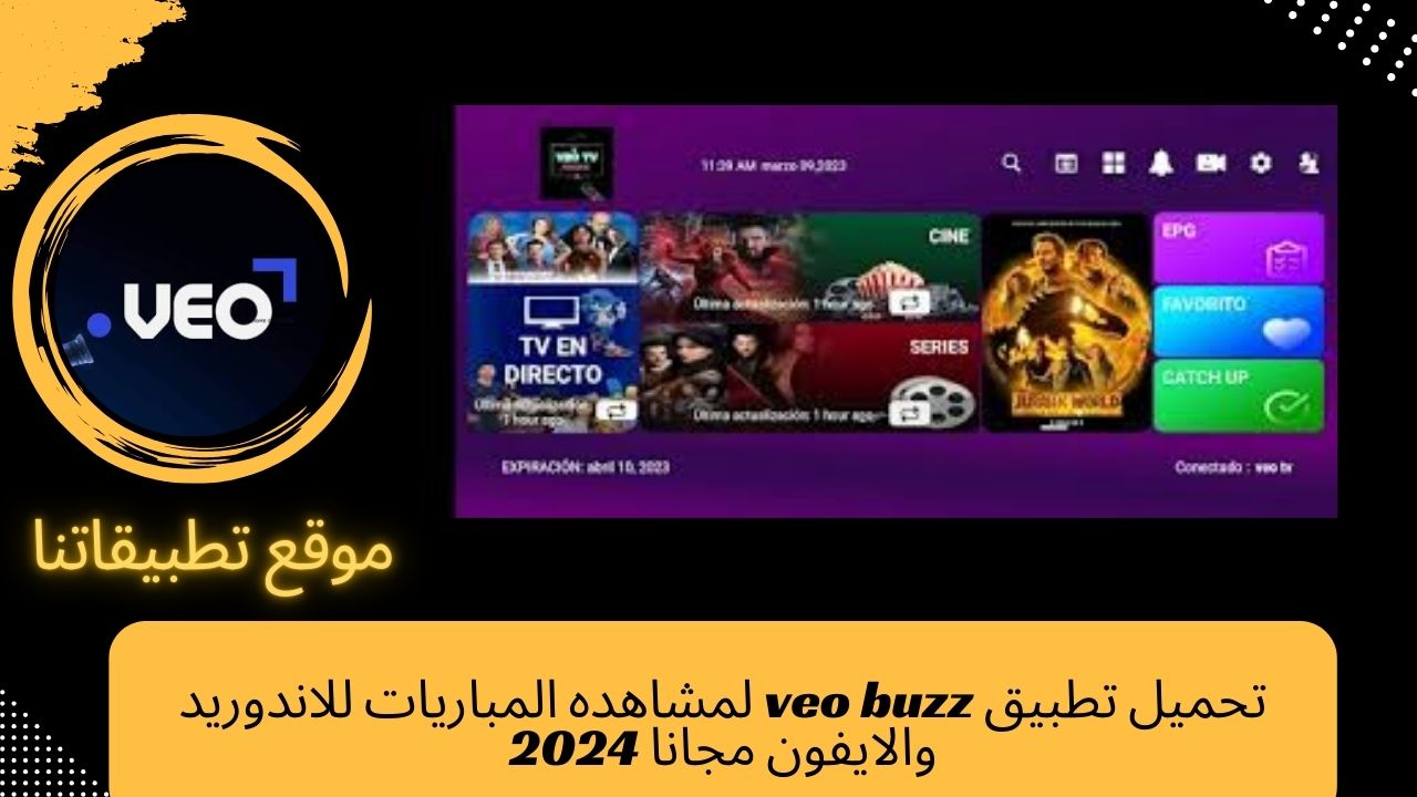 تحميل تطبيق veo buzz لمشاهده المباريات للاندوريد والايفون مجانا 2024