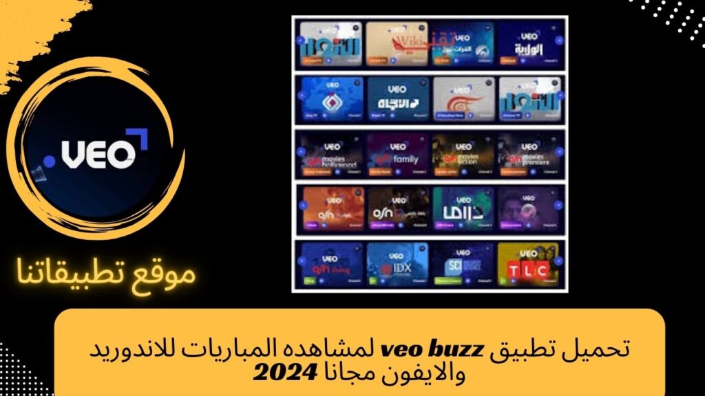 تحميل تطبيق veo buzz لمشاهده المباريات للاندوريد والايفون مجانا 2024