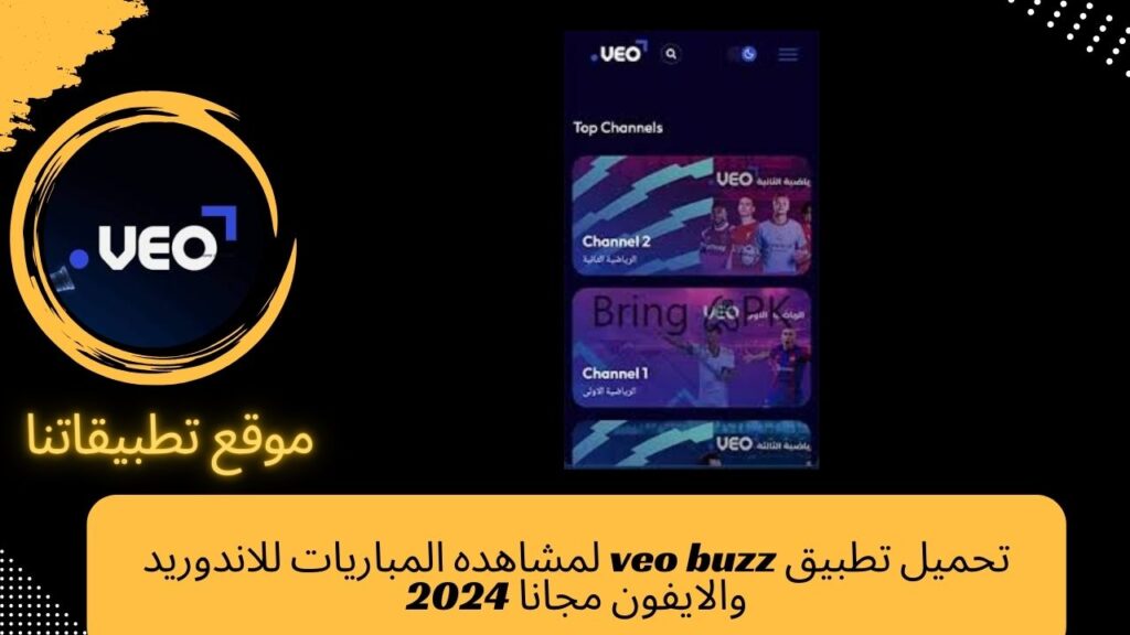 تحميل تطبيق veo buzz لمشاهده المباريات للاندوريد والايفون مجانا 2024