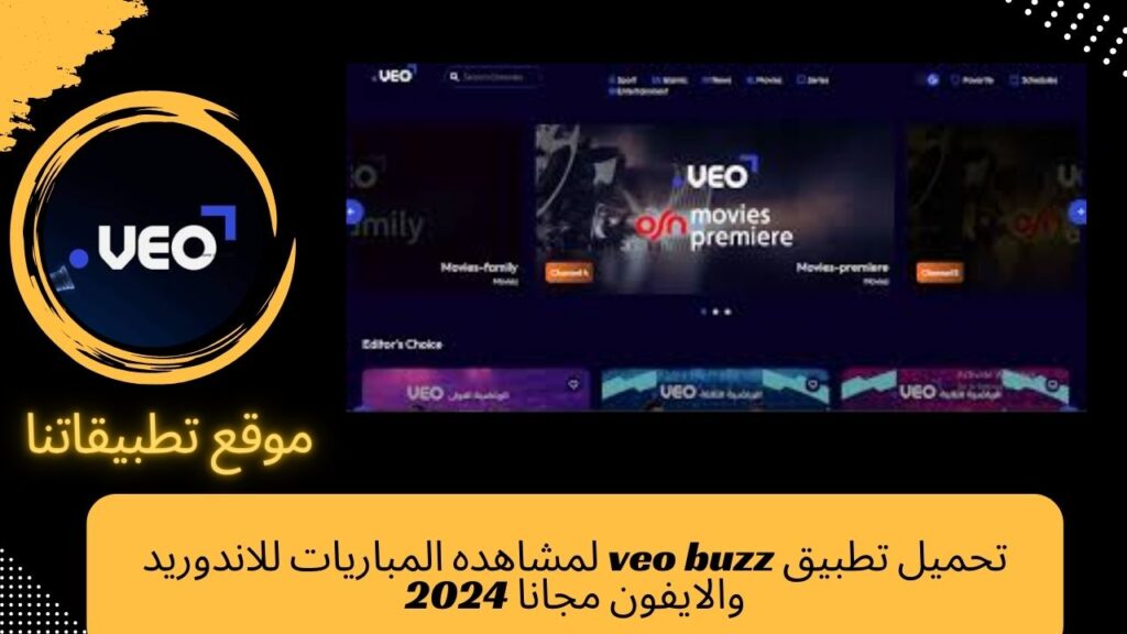 تحميل تطبيق veo buzz لمشاهده المباريات للاندوريد والايفون مجانا 2024