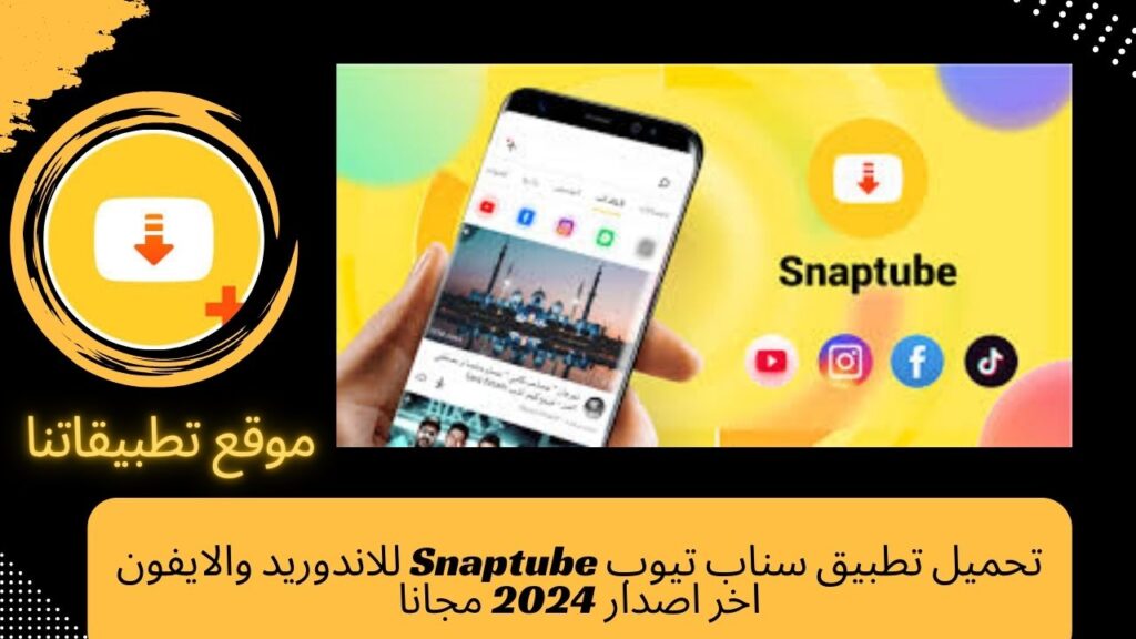 تحميل تطبيق  Snaptube للاندوريد والايفون اخر اصدار 2024 مجانا