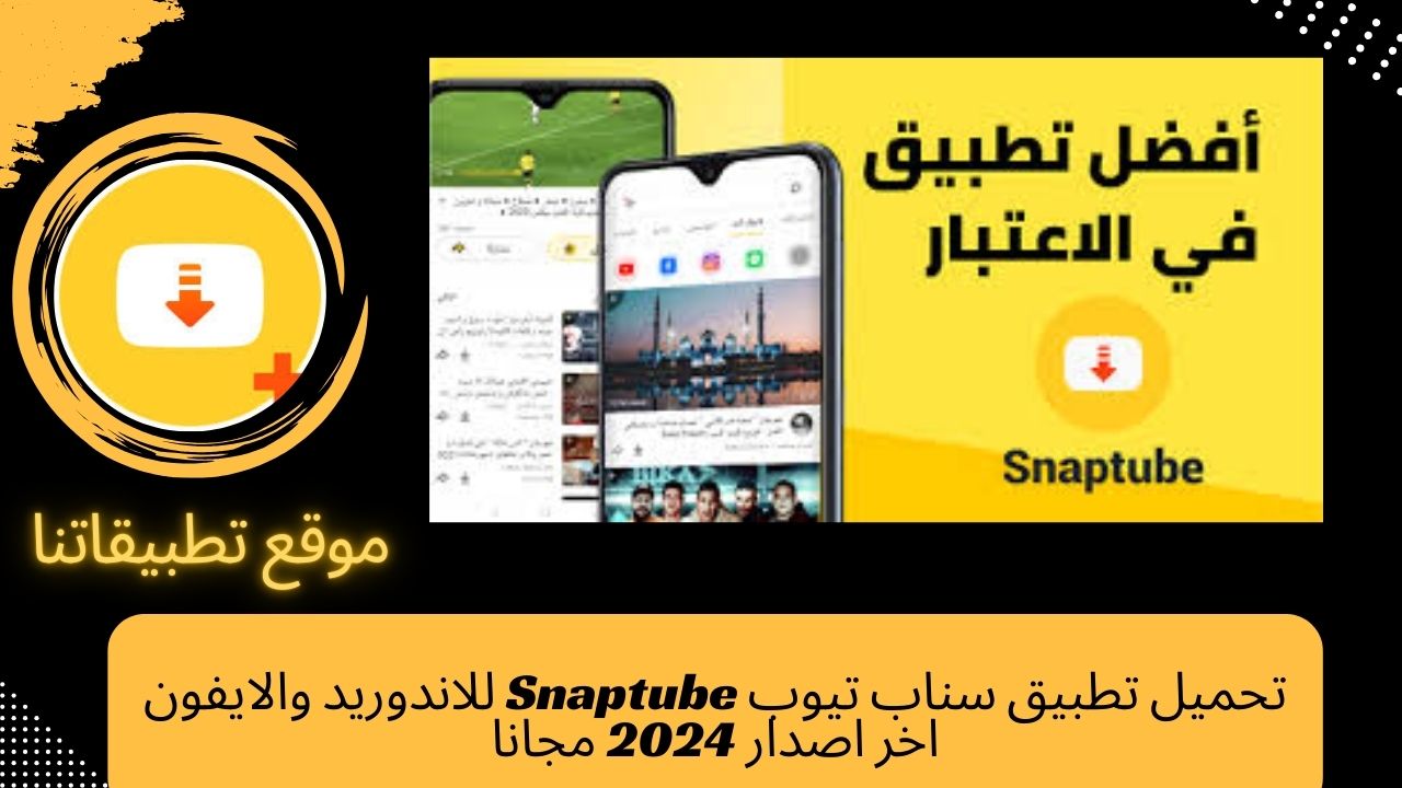 تحميل تطبيق سناب تيوب Snaptube للاندوريد والايفون اخر اصدار 2024 مجانا