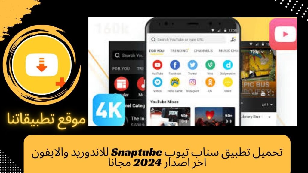 تحميل تطبيق Snaptube للاندوريد والايفون اخر اصدار 2024 مجانا