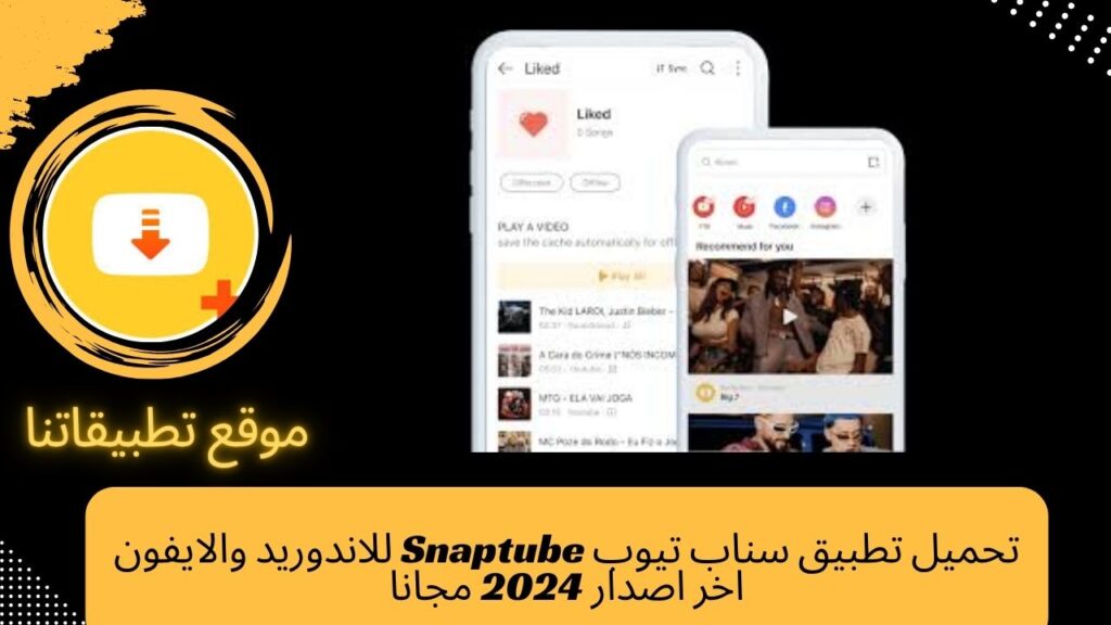 تحميل تطبيق سناب تيوب Snaptube للاندوريد والايفون اخر اصدار 2024 مجانا