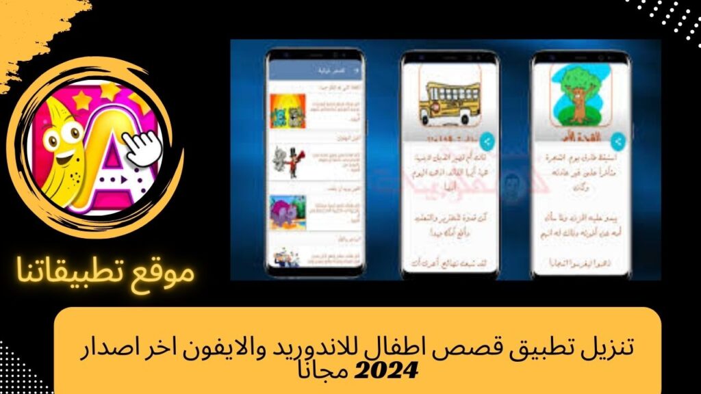 تنزيل تطبيق قصص اطفال للاندوريد والايفون اخر اصدار 2024 مجانا