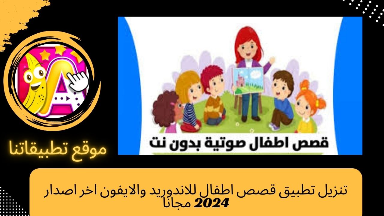 تنزيل تطبيق قصص اطفال للاندوريد والايفون اخر اصدار 2024 مجانا