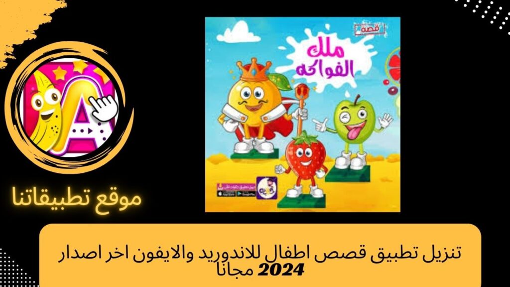 تنزيل تطبيق قصص اطفال للاندوريد والايفون اخر اصدار 2024 مجانا