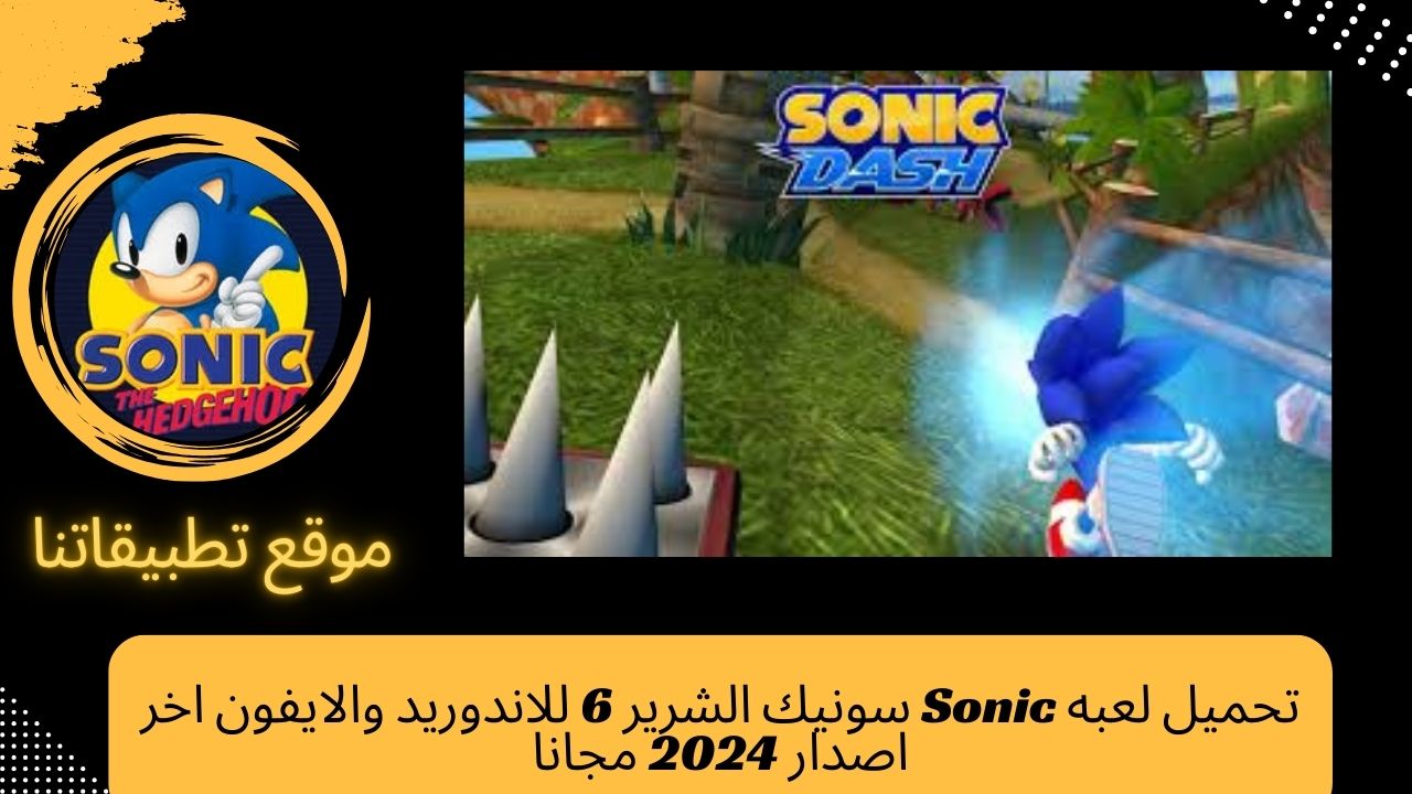 تحميل لعبه Sonic سونيك الشرير 6 للاندوريد والايفون اخر اصدار 2024 مجانا