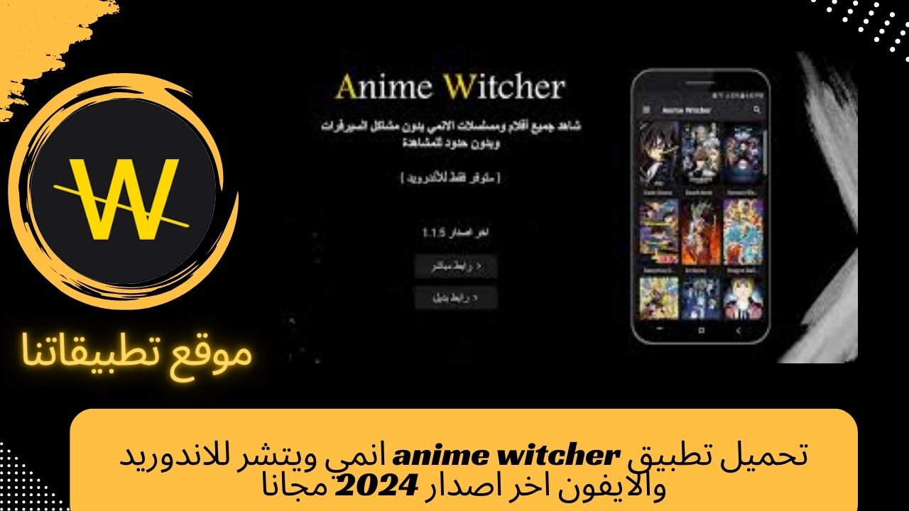 تحميل تطبيق anime witcher انمي ويتشر للاندوريد والايفون اخر اصدار 2024 مجانا