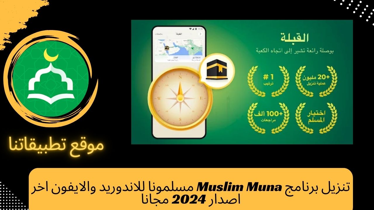 تنزيل برنامج Muslim Muna مسلمونا للاندوريد والايفون اخر اصدار 2024 مجانا