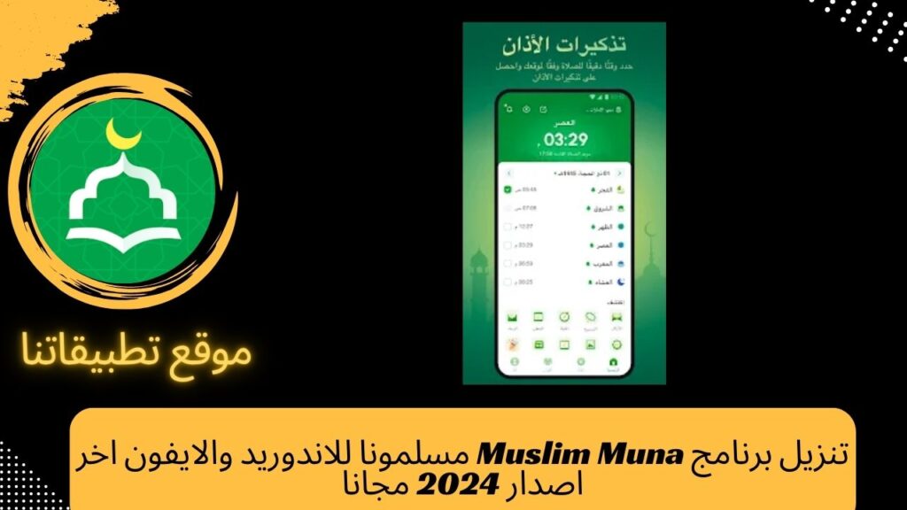 تنزيل برنامج Muslim Muna مسلمونا للاندوريد والايفون اخر اصدار 2024 مجانا