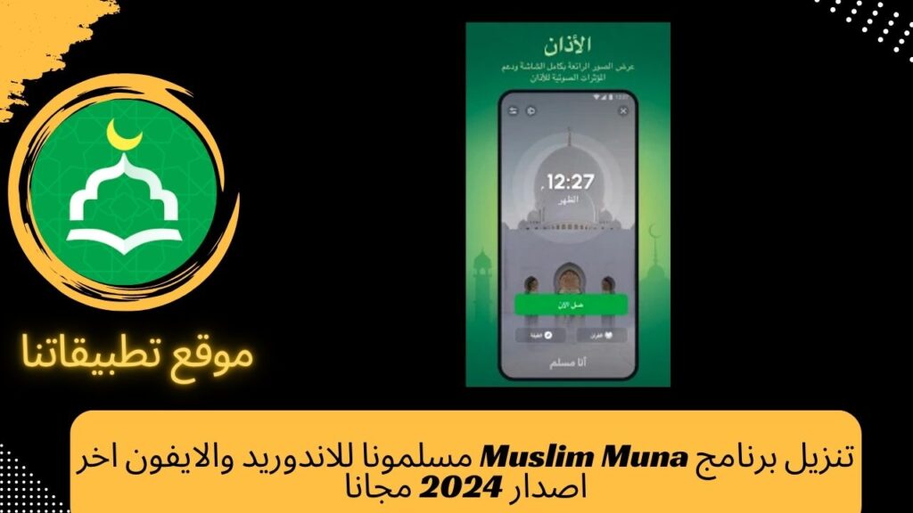 تنزيل برنامج Muslim Muna مسلمونا للاندوريد والايفون اخر اصدار 2024 مجانا