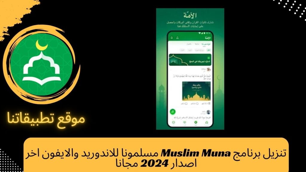 تنزيل برنامج Muslim Muna مسلمونا للاندوريد والايفون اخر اصدار 2024 مجانا