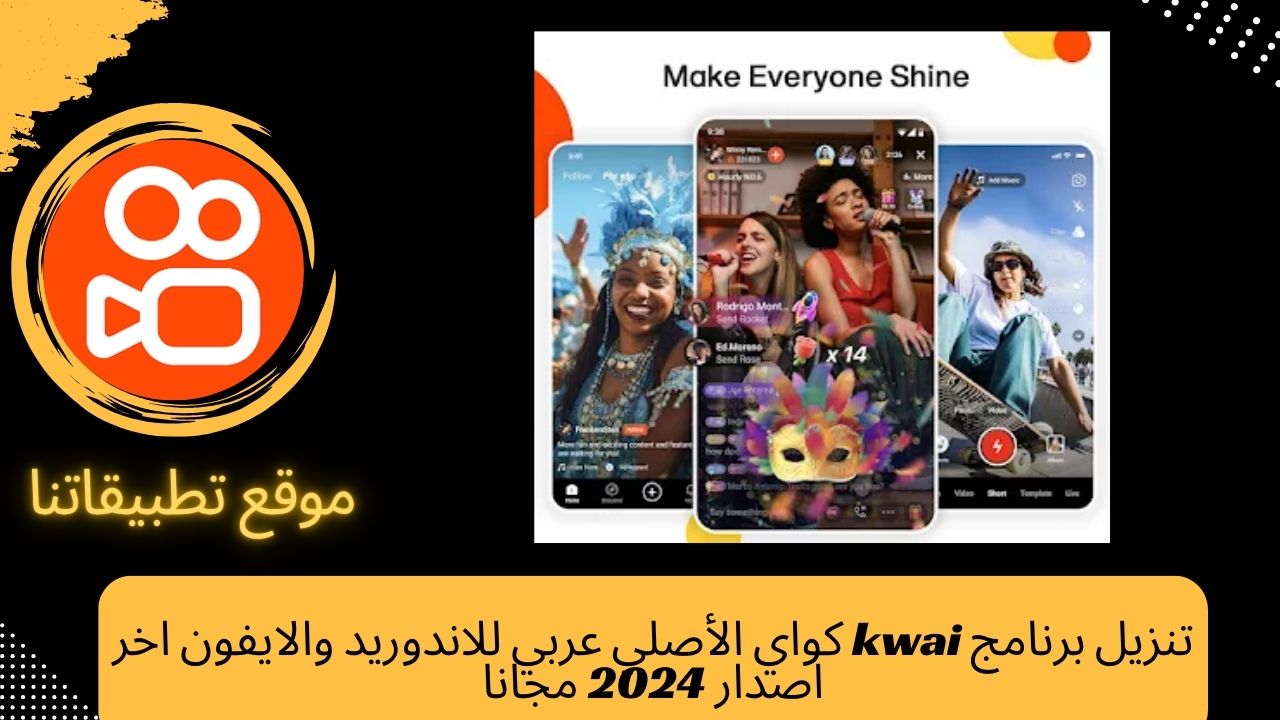 تنزيل برنامج kwai كواي الأصلي عربي للاندوريد والايفون اخر اصدار 2024 مجانا