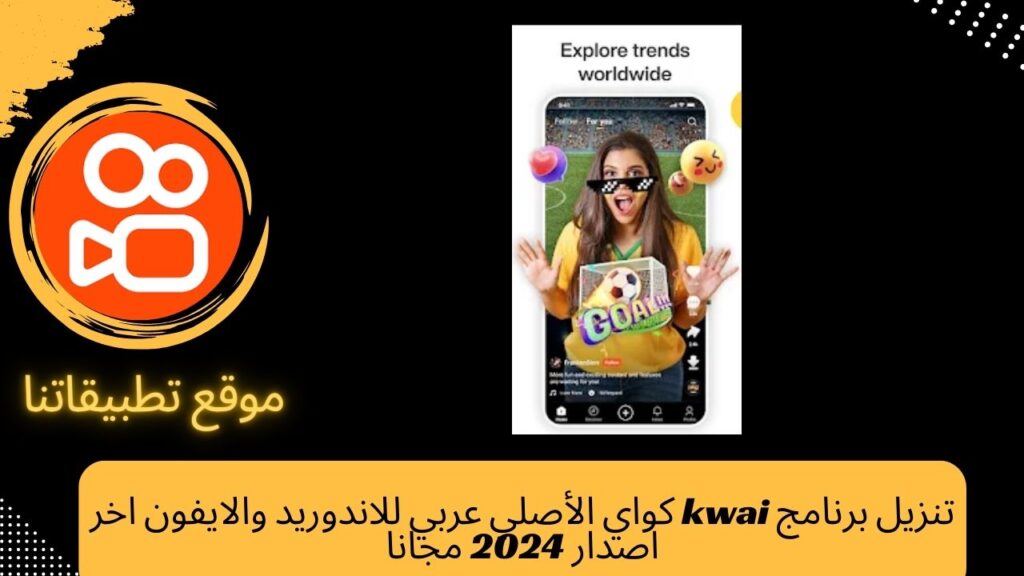 تنزيل برنامج kwai كواي الأصلي عربي للاندوريد والايفون اخر اصدار 2024 مجانا